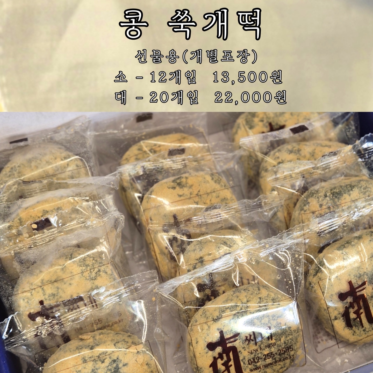 [남씨네떡집] 봄향 가득 쑥떡 3종! 쑥버무리, 쑥인절미, 콩쑥개떡 : 남씨네 떡집