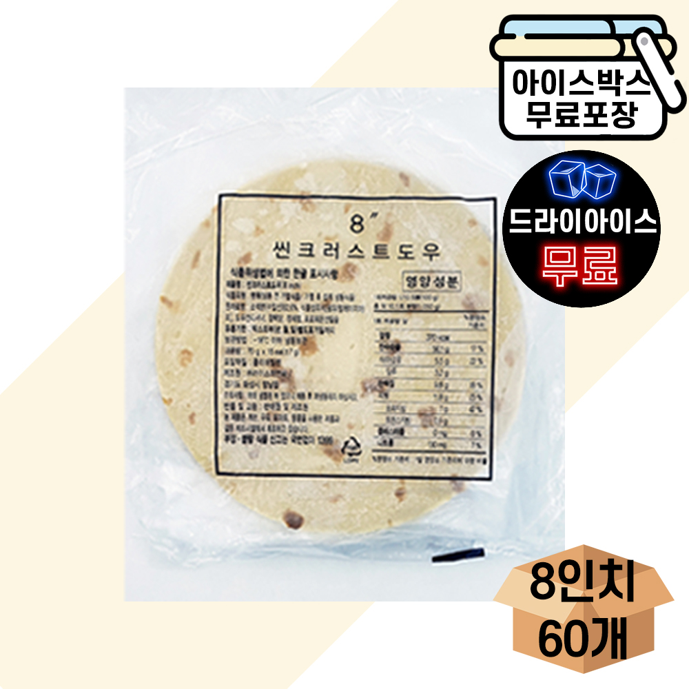 [에이치에이유통] 씬도우 8인치 박스 (70gX60개) 피자 도우 만들기 평면도우 : 에이치에이유통