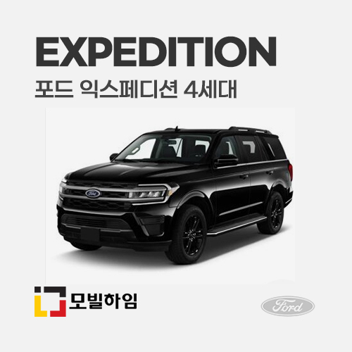 포드 익스페디션 4세대 차바닥매트 : 모빌하임