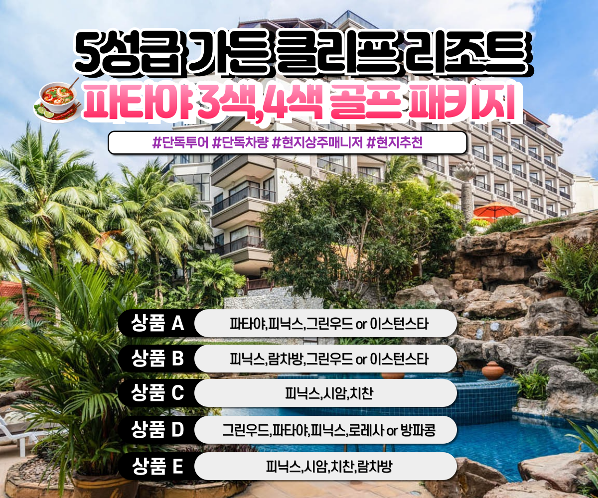[파타야골프]★★★★★ 가든 클리프 리조트 : 아이엠지여행사
