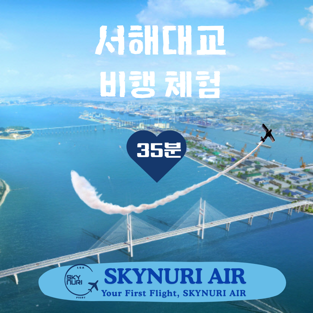 [서해대교 코스] 화성 경비행기 체험비행 (관광) [35분] : 하늘누리 경비행기 교육원