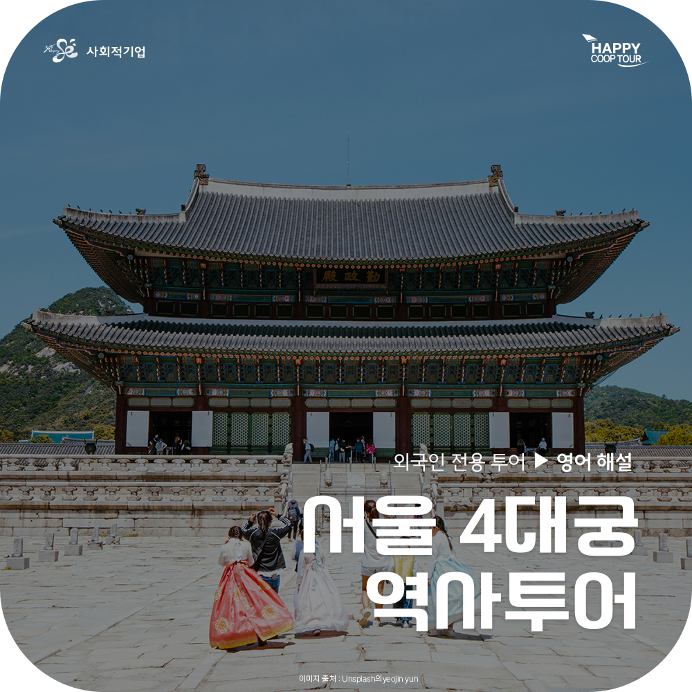 [영어투어] 고궁 역사해설 가이드투어 (외국인을 위한 한국역사 서울여행) : 해피쿱투어 협동조합