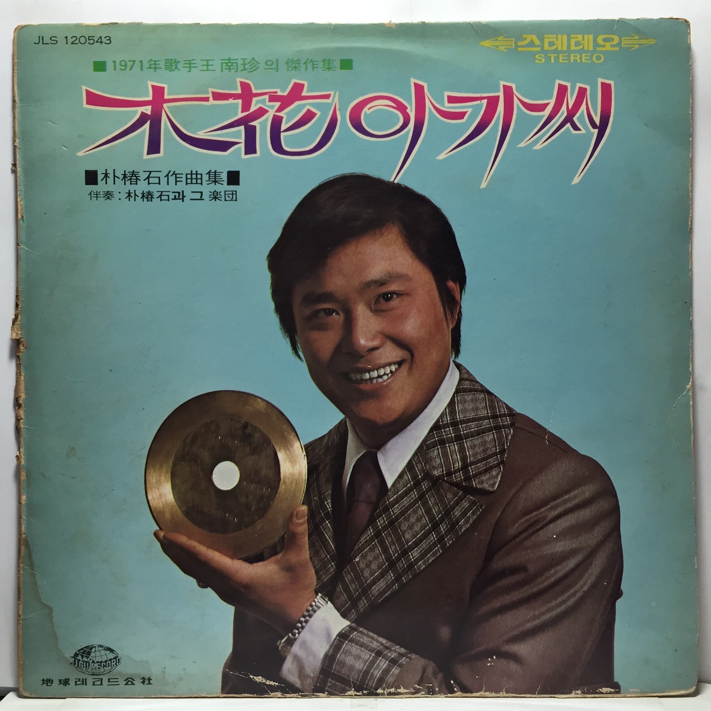 LP 남진 - 목화아가씨/ 당신이 좋아요 : 저가음반