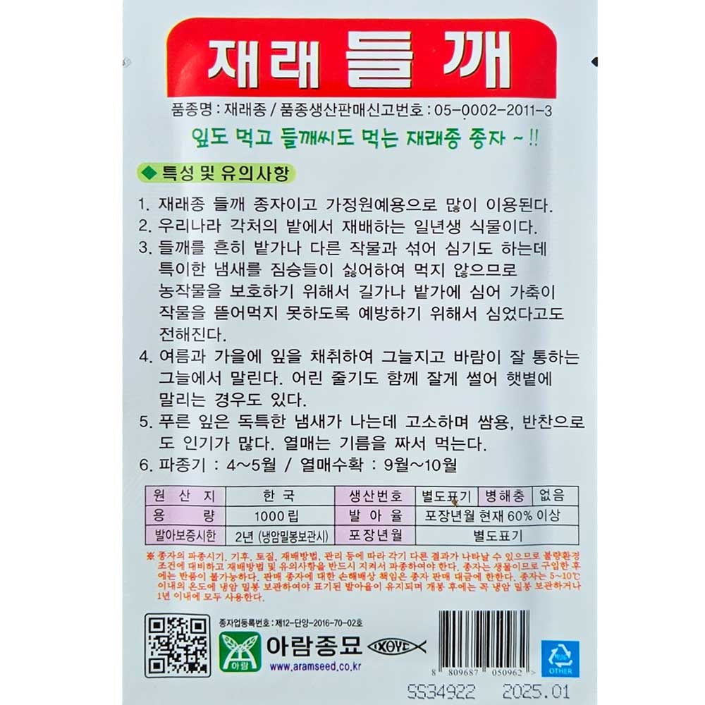 들깨씨앗 1000립 재래종 잎도먹고 기름도짜고 : 이파주