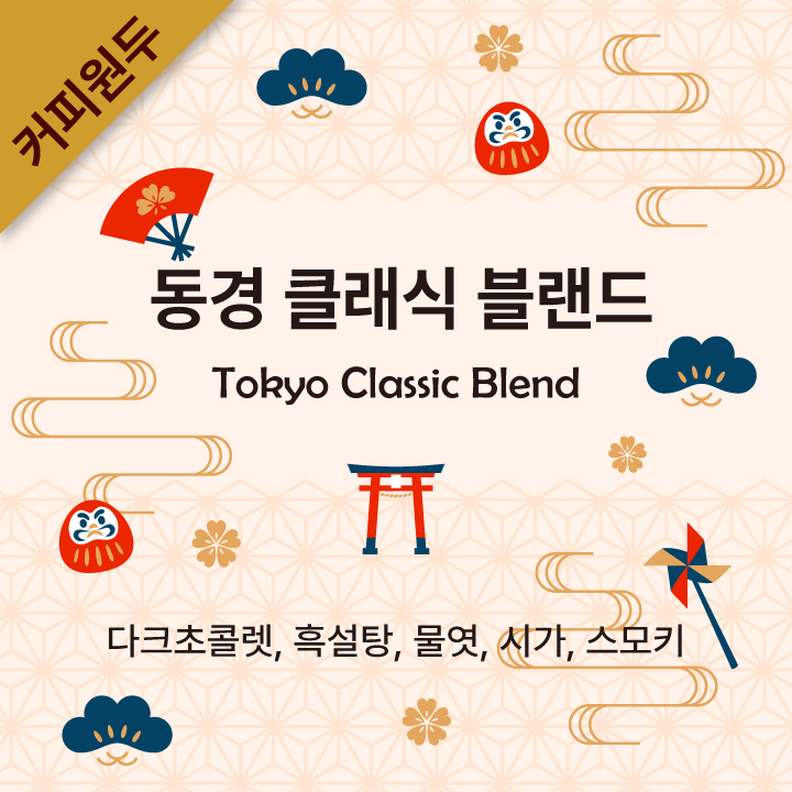 [커피원두] 200g - 동경클래식 - 다크로스팅 : 히포커피빈
