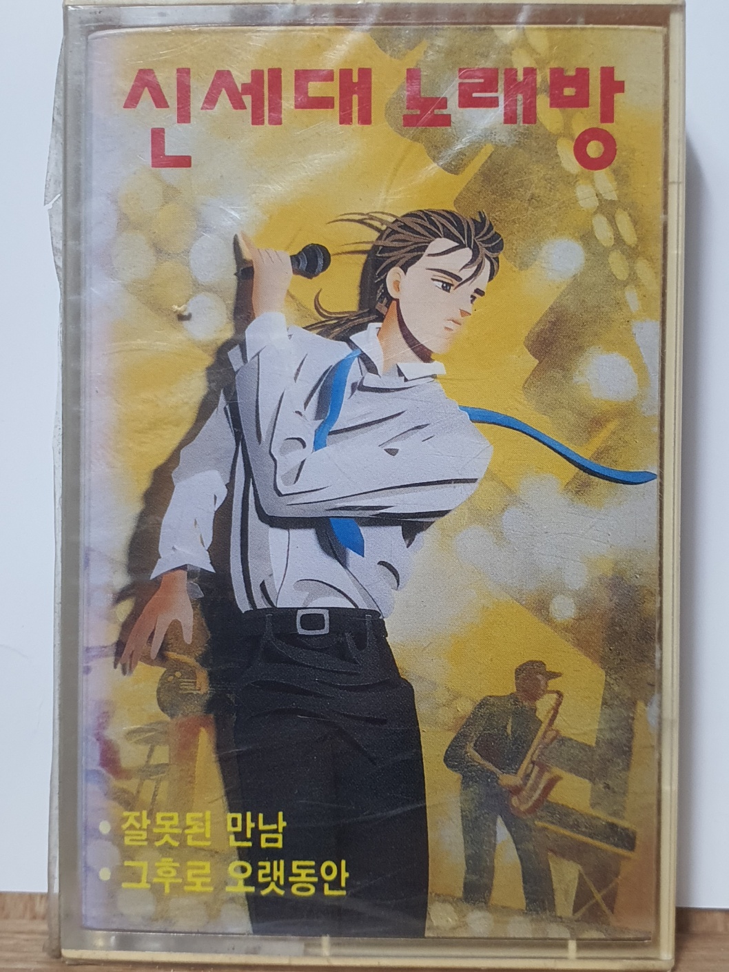 HE - 12 / 미개봉 카세트테이프)  신세대 노래방 - 잘못된 만남, 그후로 오랫동안 : 우리종합컬렉션