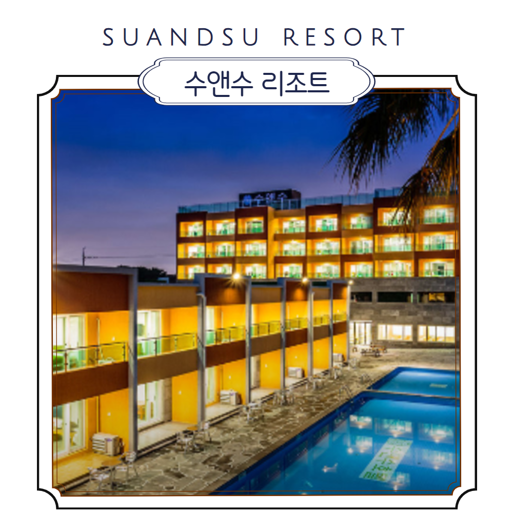 [제주시] 수앤수 리조트 25년 6월  ~ 8월출발!_기준인원 조식 무료제공!! (이은투어/구매당일 예약입실불가) : 이은투어-나와 여행을 잇다