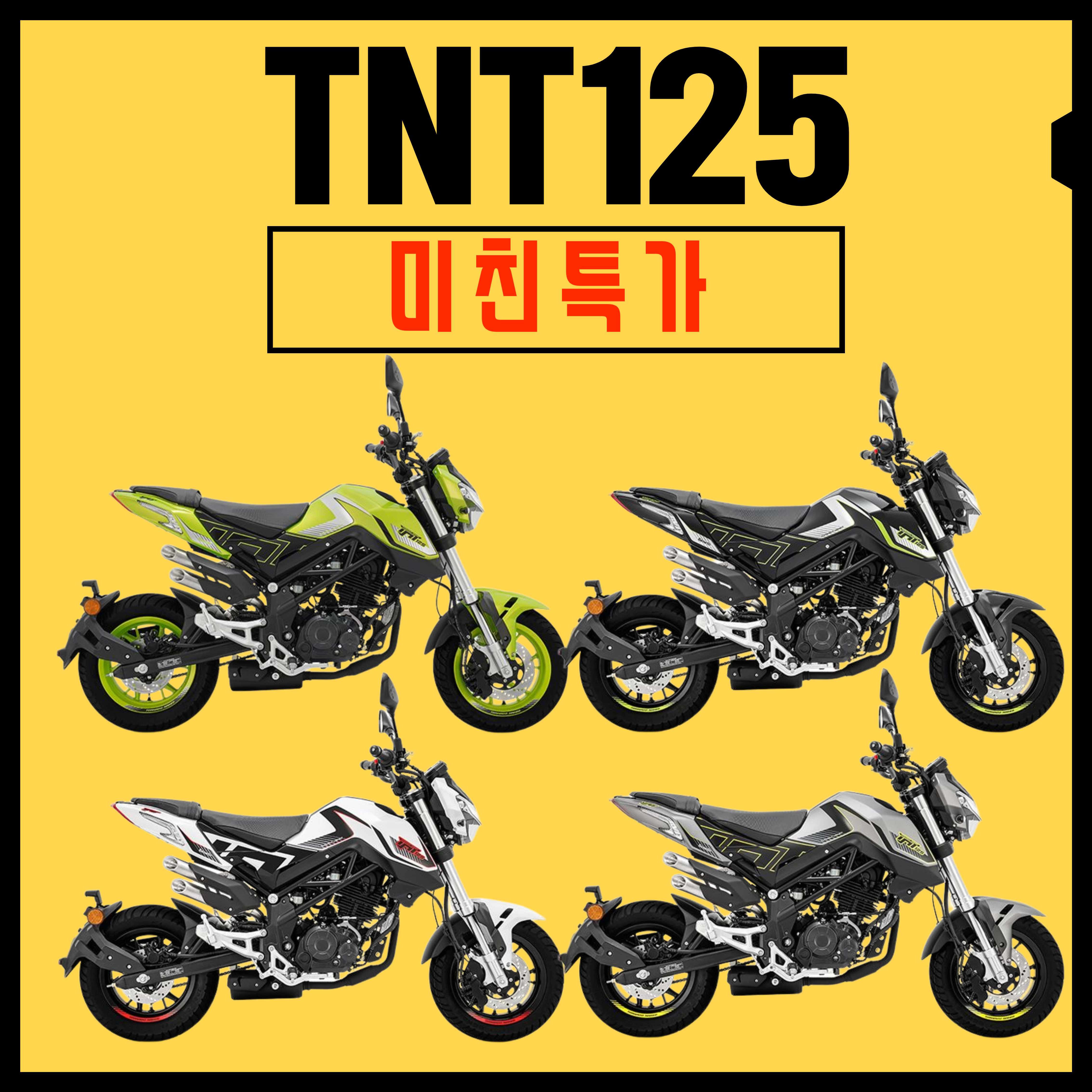 베넬리 TNT125 23년식 / 클래식바이크 / 입문용바이크 / MSX125 : 터보 모터스