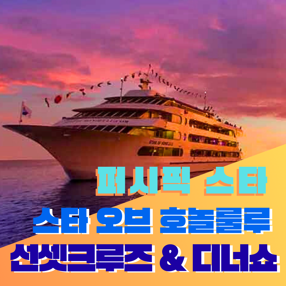 미국 하와이 스타오브호놀룰루 디너크루즈 - 퍼시픽 스타 : 글로벌 원투어