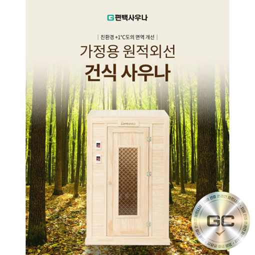 최고급 편백사우나/전자파 없는 탄소그래핀 신소재발열체/원적외선/한일의료기 제품/복부 심부열 체온상승/면역사우나 : 하라힐즈샵