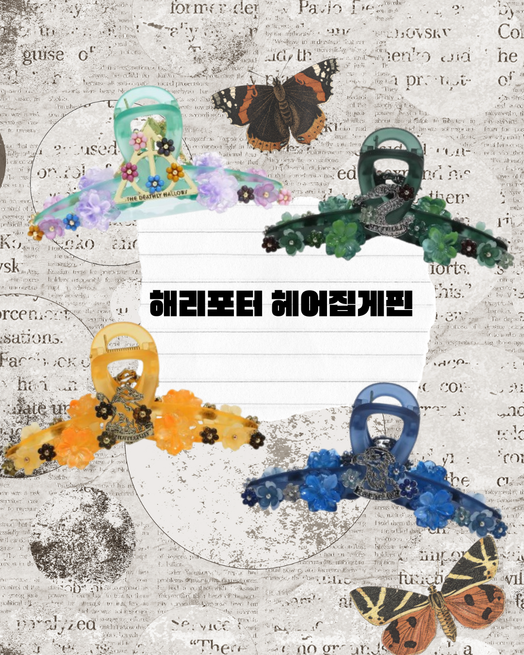 해리포터 플라워 헤어 집게핀 : 꾸미픽