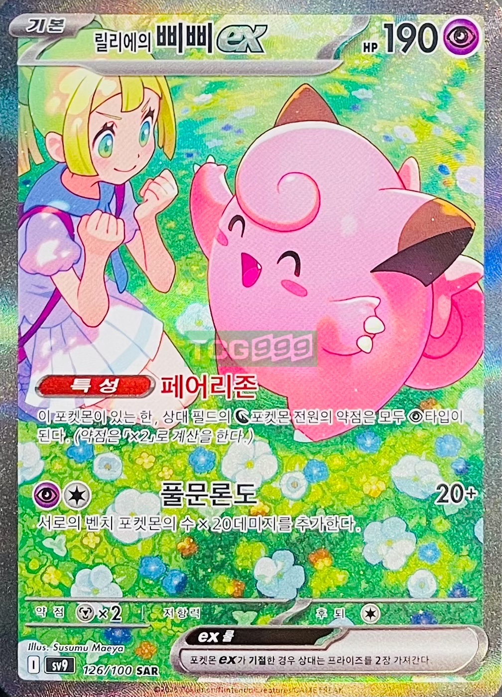 포켓몬카드 릴리에의 삐삐 ex SAR 배틀파트너즈 sv9 [S] : TCG999