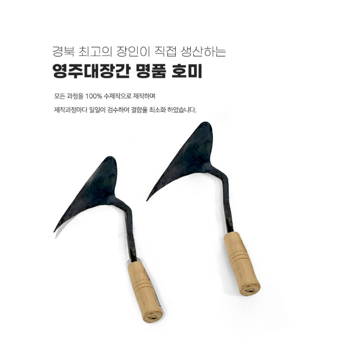 [모두의 철물점] -  영주대장간 석노기장인 고급 호미 주말농장 텃밭 농기구 (소형) : 모두의 철물점