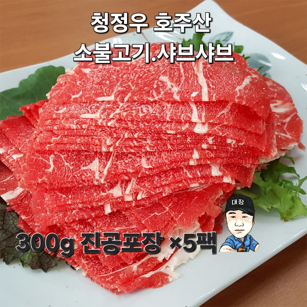 청정우호주산 소불고기 샤브샤브 300gx5 : 위례고기아재