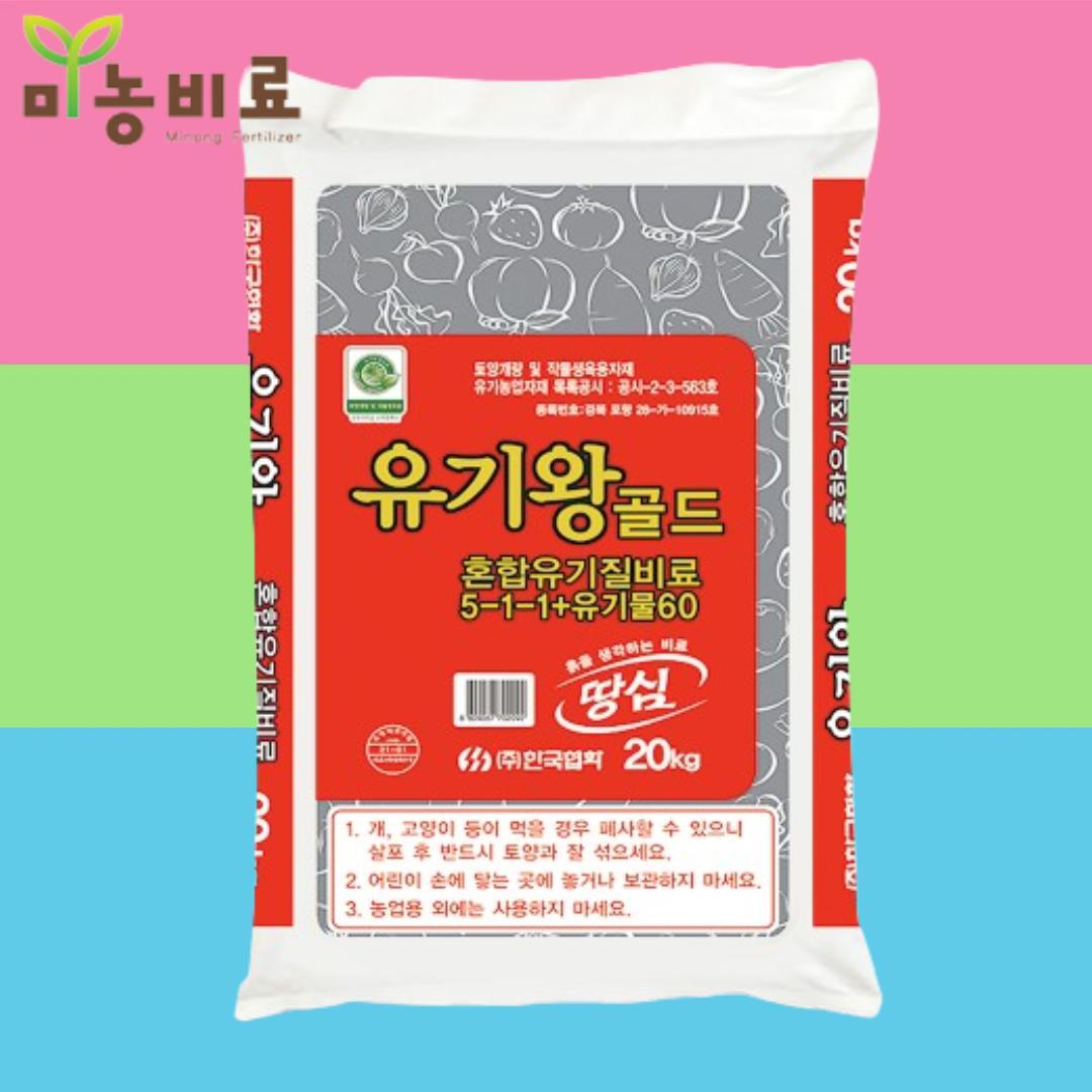 유기왕골드 20kg 한국협화 유기질 입상 유박+골분 : 미농비료 스토어