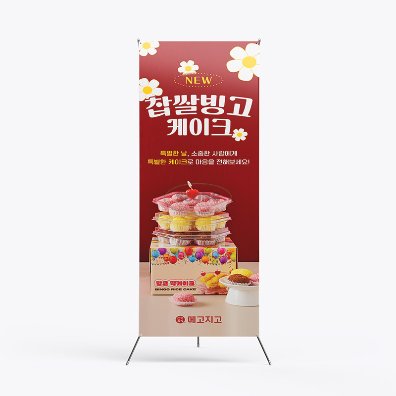 X배너_빙고떡케이크 : 쏭디자인스튜디오