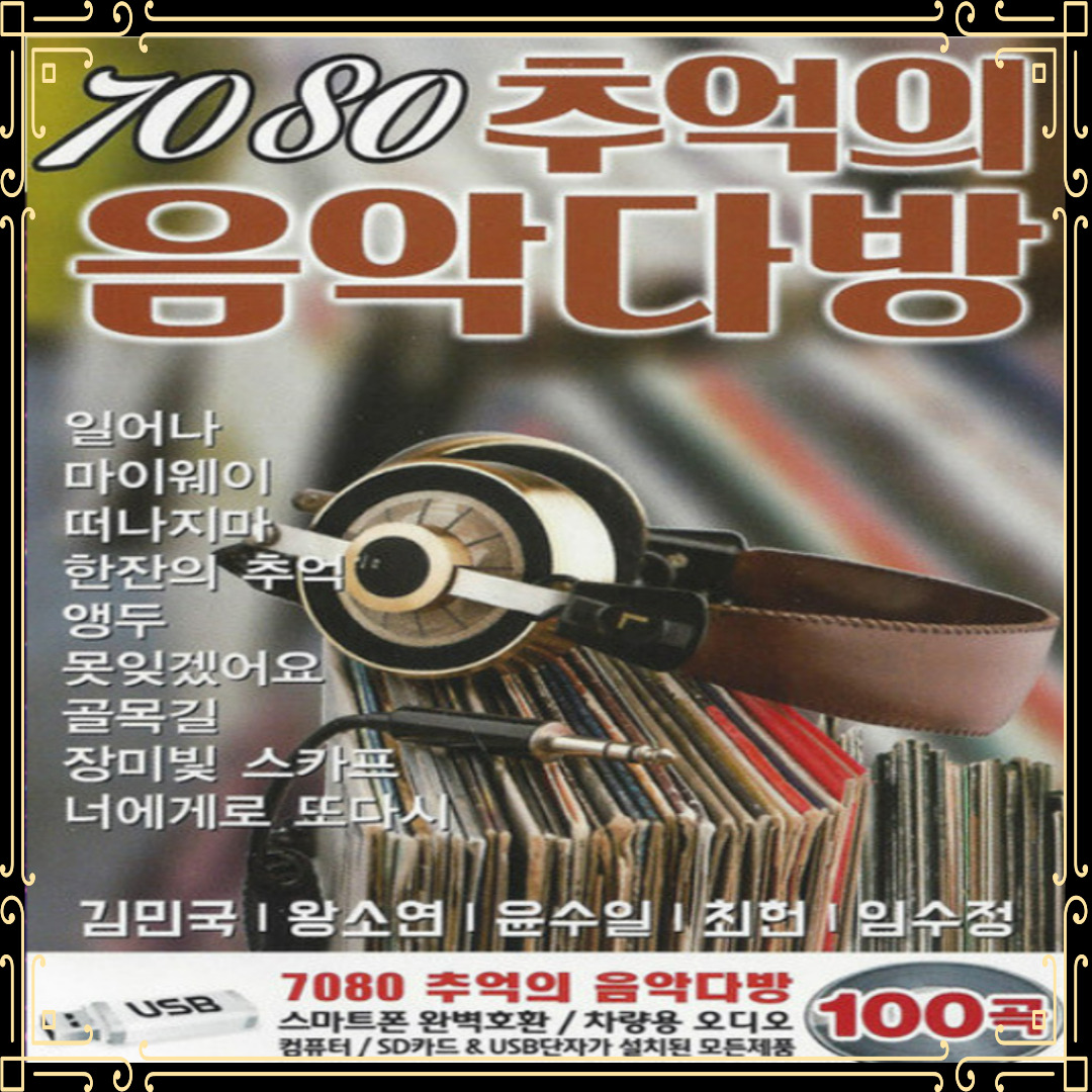 ☆ USB노래 7080 추억의 음악다방 100곡 일어나 마이웨이 떠나지마 한잔의추억 앵두 : 토토송