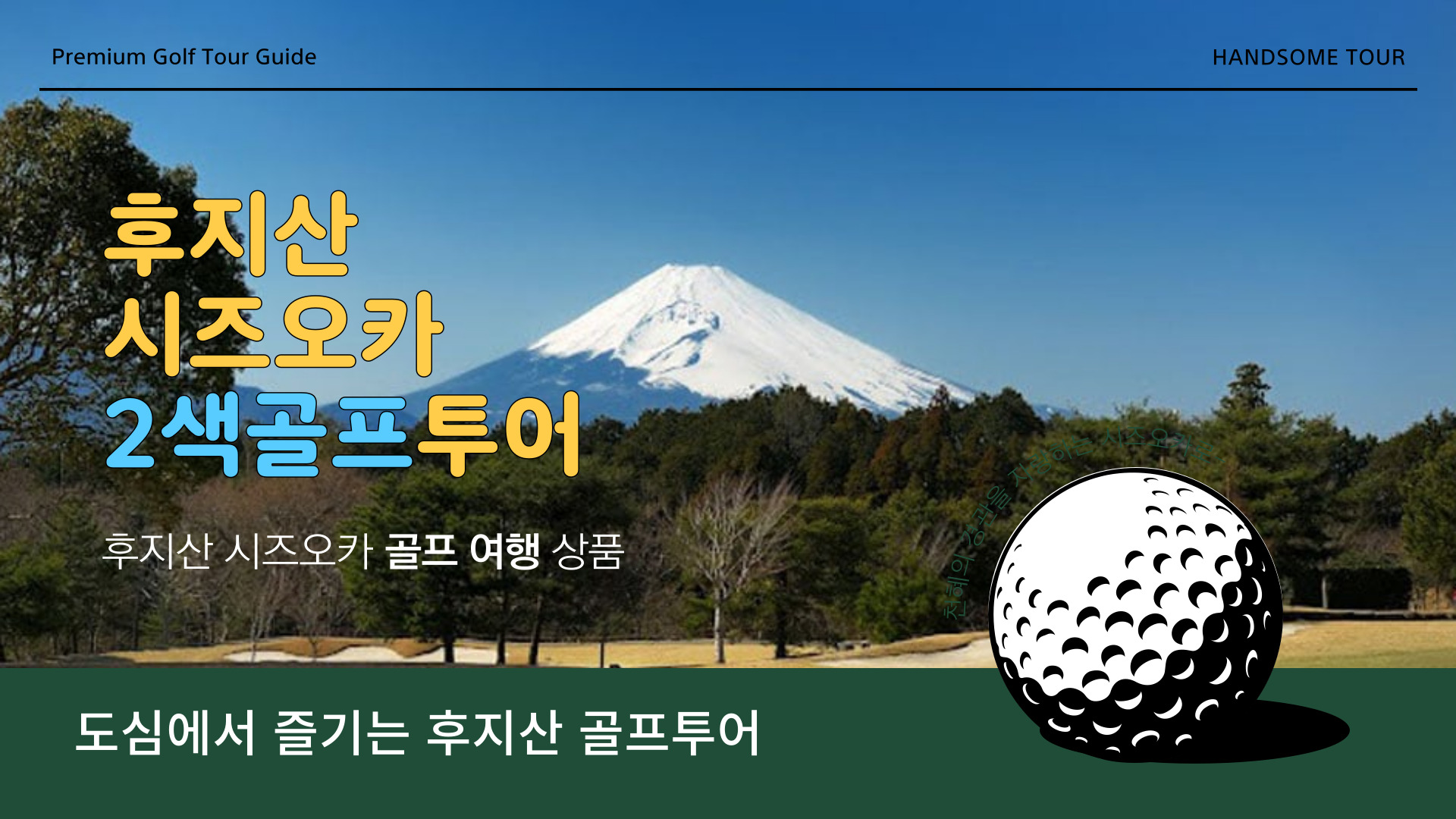 일본 후지산 시즈오카 3박4일  2색 골프투어/시내중심가호텔/4계절골프투어/항공별도 : handsomekorea
