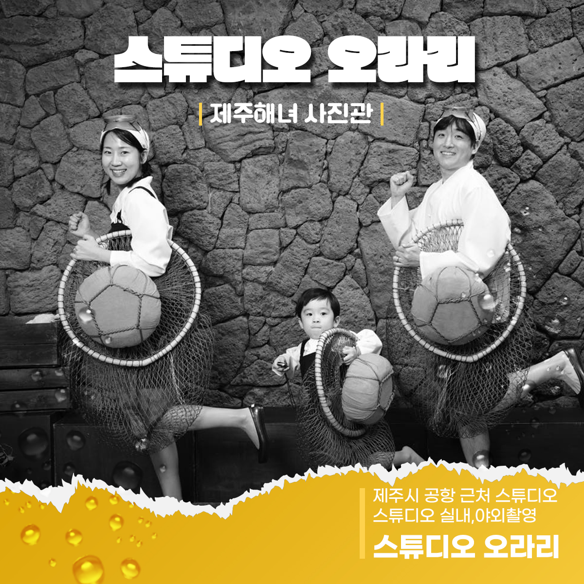 [실내셀프촬영][2인기본] 제주 해녀 셀프 흑백 사진관 스튜디오오라리 : 스튜디오 오라리