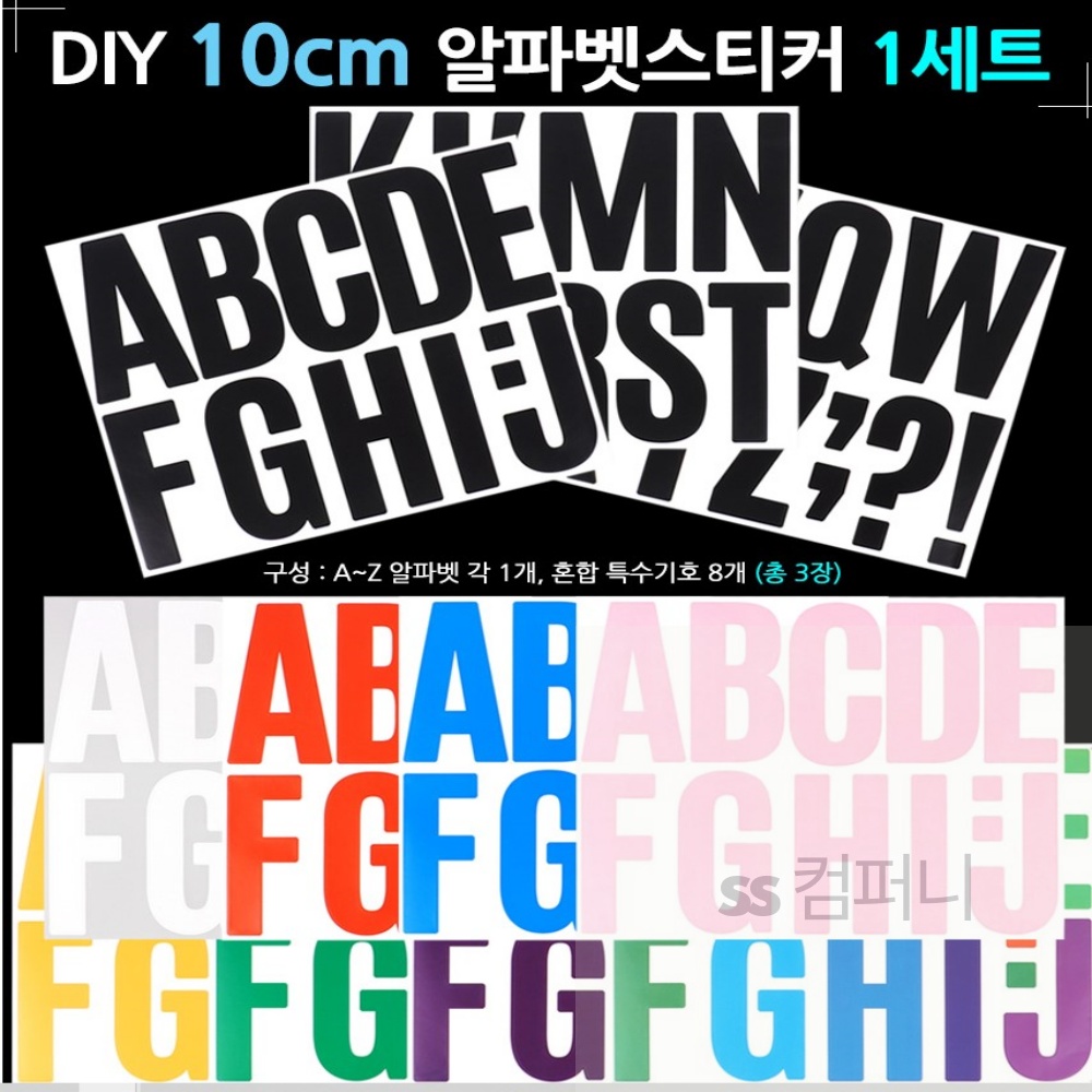 ss컴퍼니 알파벳스티커 10cm 꾸미기 : 드레스팜