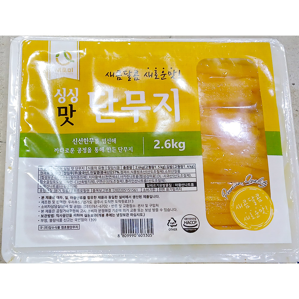 맛단무지(새로미 냉장 11mm 김밥용 2.6kg) X2 업소용 김밥단무지 : 아울렛쇼핑