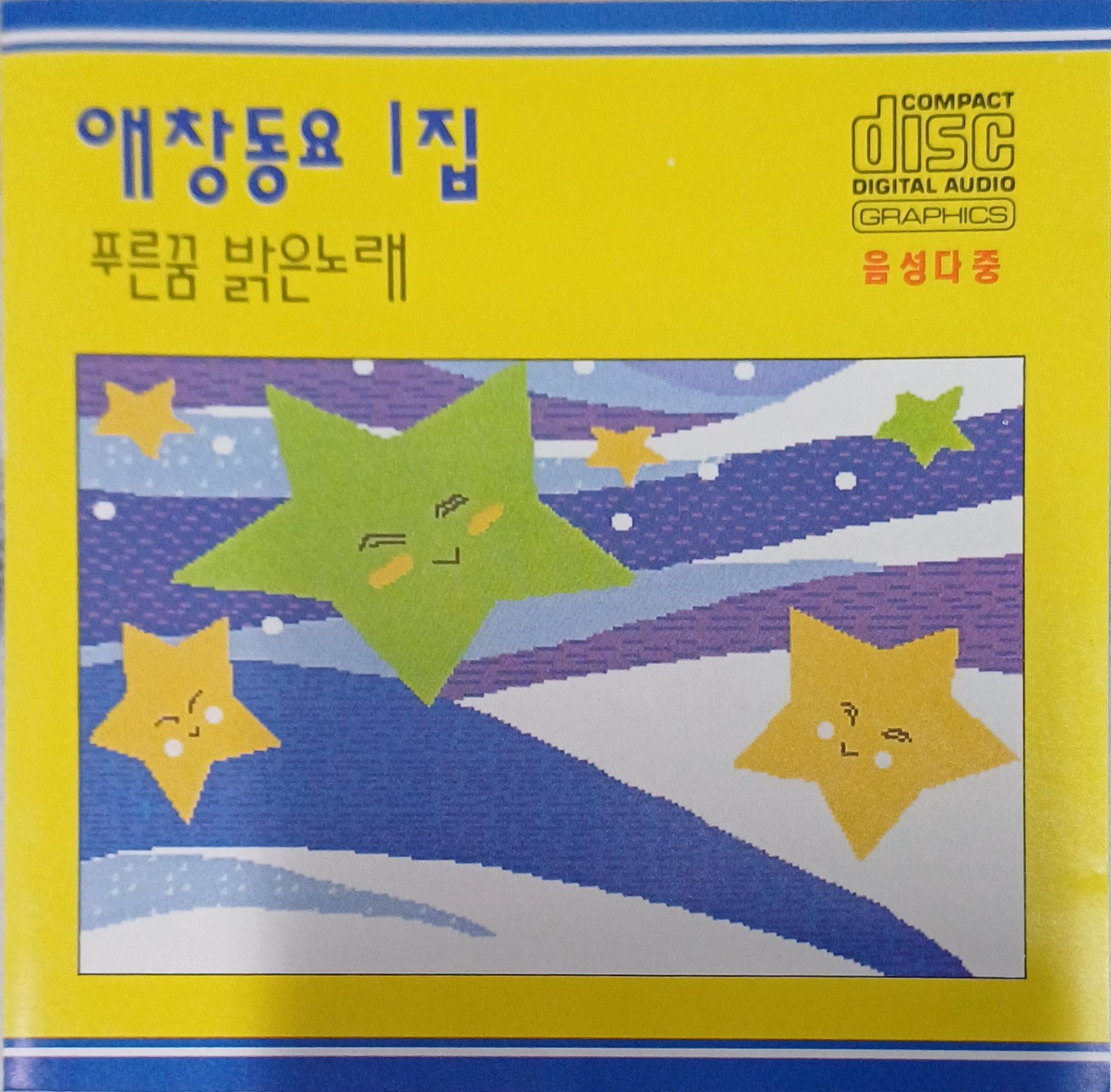 애창동요 1집 - 푸른꿈 밝은노래 [CD] : 제나홀릭