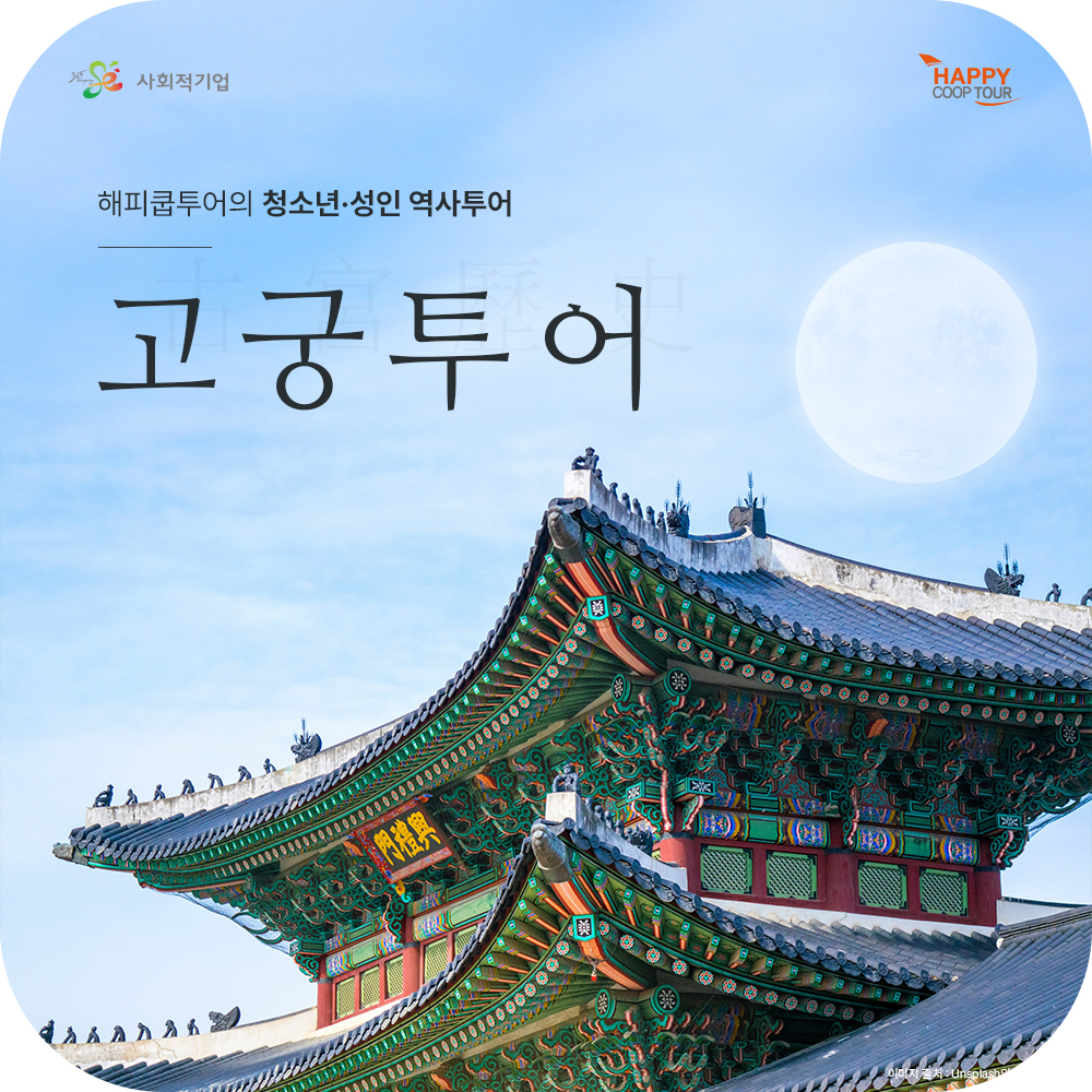 서울 경복궁 가이드투어 (청소년 및 성인대상 역사해설) : 해피쿱투어 협동조합