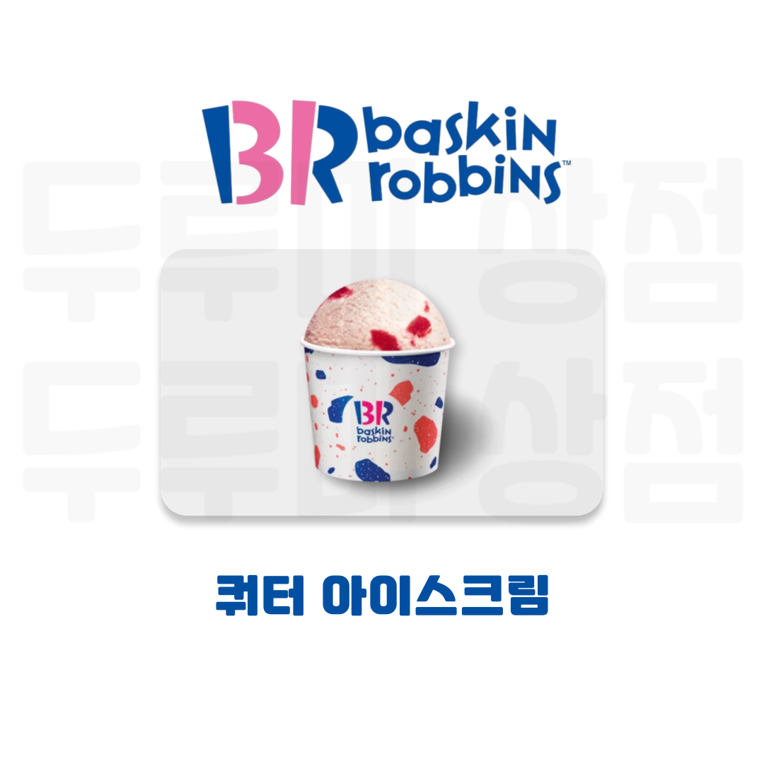 [두루미상점] 배스킨라빈스 쿼터 기프티콘 : 두루미 상점