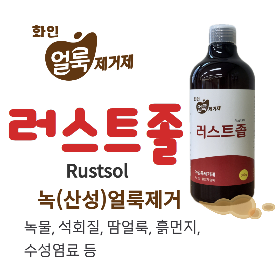 녹물, 석회질, 수성염료 등 산성 얼룩제거제 화인 얼룩제거제 러스트졸 500ml : 세탁기술자 런드리씨