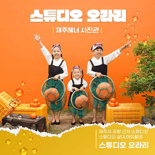 [실내+야외스냅][2인기본] 제주 해녀 사진촬영 사진관 : 스튜디오 오라리