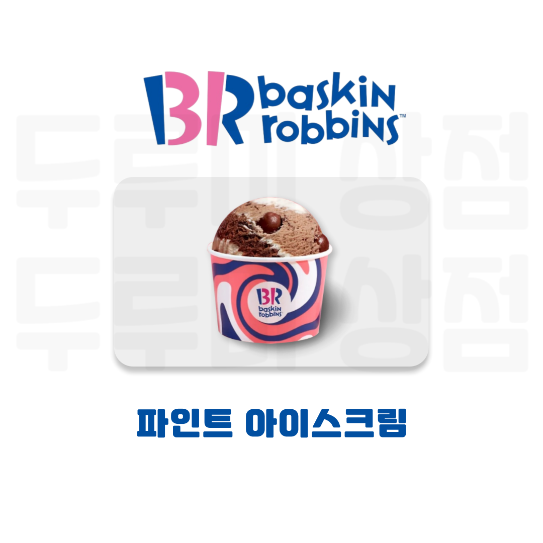 [두루미상점] 배스킨라빈스 파인트 기프티콘 : 두루미 상점
