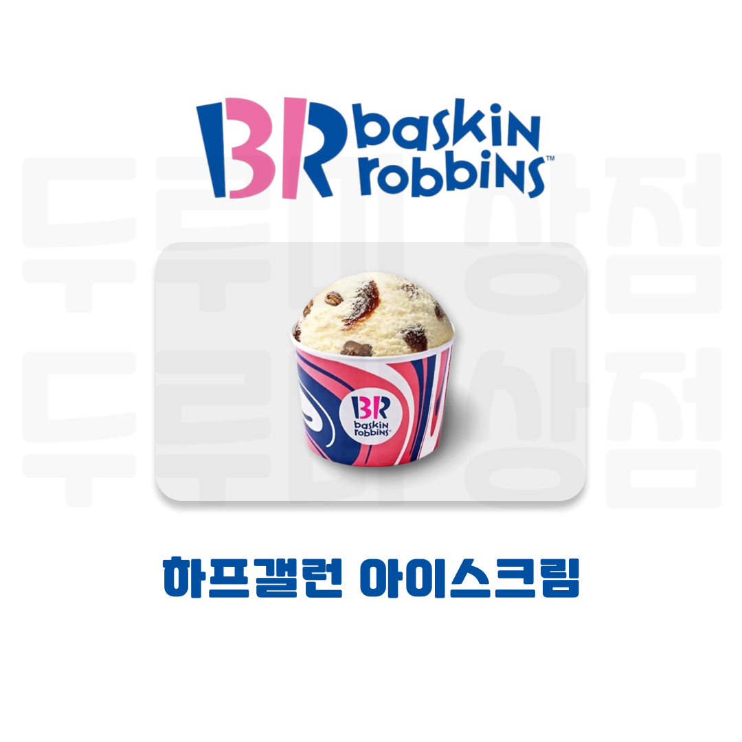 [두루미상점] 배스킨라빈스 하프갤런 하프갤론 기프티콘 : 두루미 상점