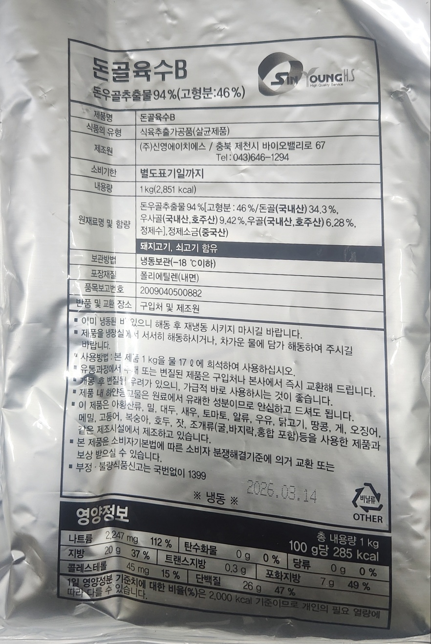 (도매) 돈골육수B 순대국 돼지국밥 맛집육수 업소용1kg : 훈푸드