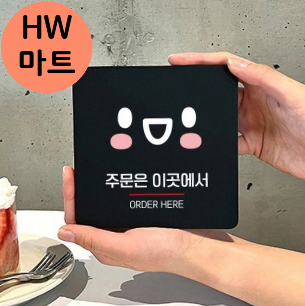 레스토랑 식당 주문 안내 싱글벙글 이모티콘 표지판 출입구표지판 : HW마트3