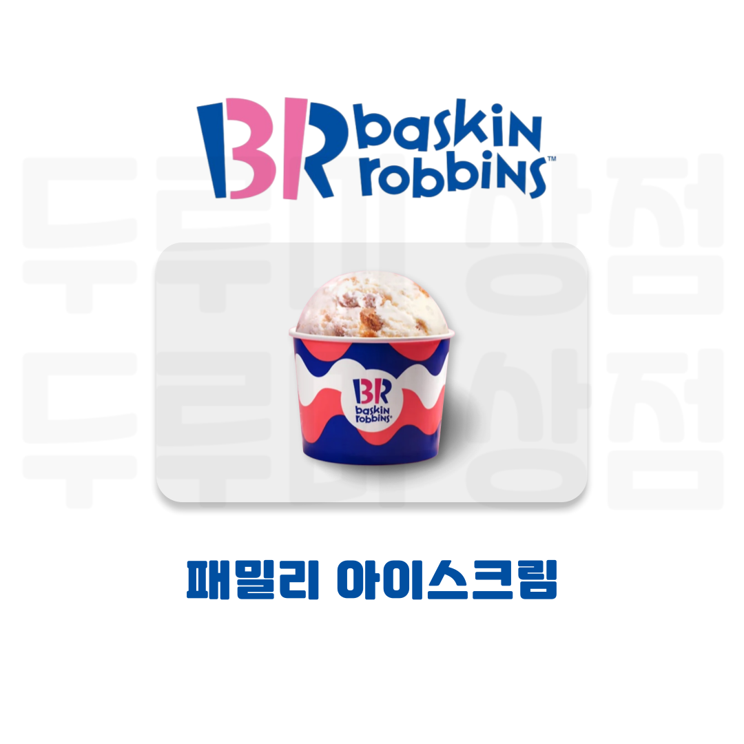 [두루미상점] 배스킨라빈스 패밀리 기프티콘 : 두루미 상점