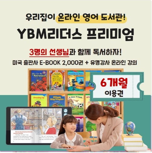 YBM리더스 프리미엄 6개월 패키지 이용권 : YBM NET