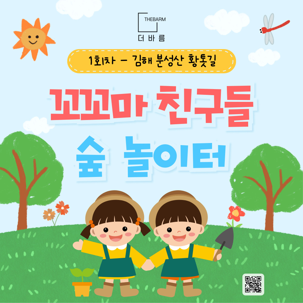 [유아체험] 꼬꼬마 친구들 숲 놀이터 / 부산 : 주식회사 더바름