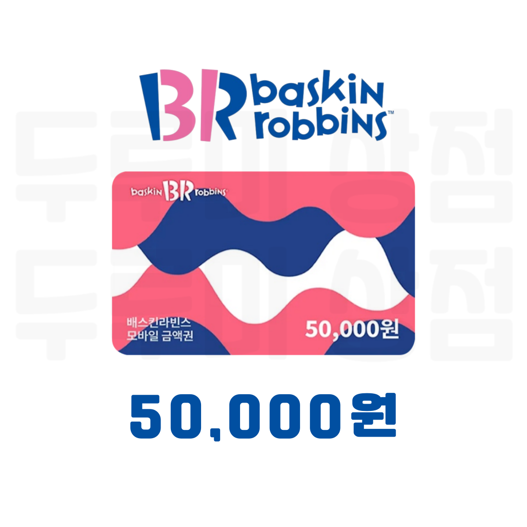 [두루미상점] 배스킨라빈스 모바일상품권 5만원 금액권 : 두루미 상점