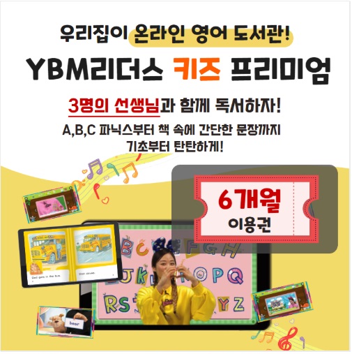 YBM리더스 KIDS 프리미엄 6개월 패키지 이용권 : YBM NET