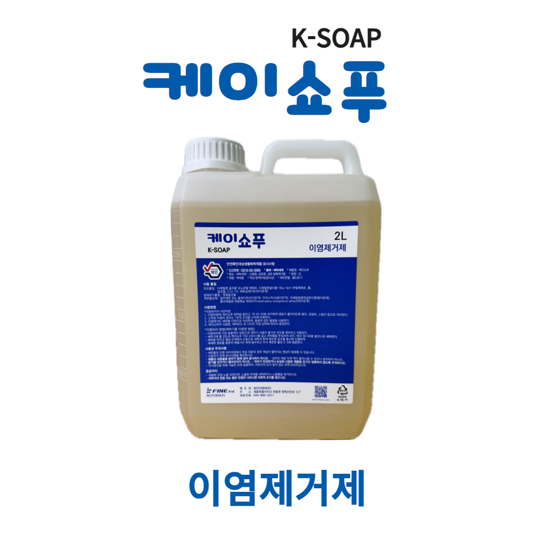 화인tnc 물세탁 이염제거제 케이쇼푸 2L : 세탁기술자 런드리씨