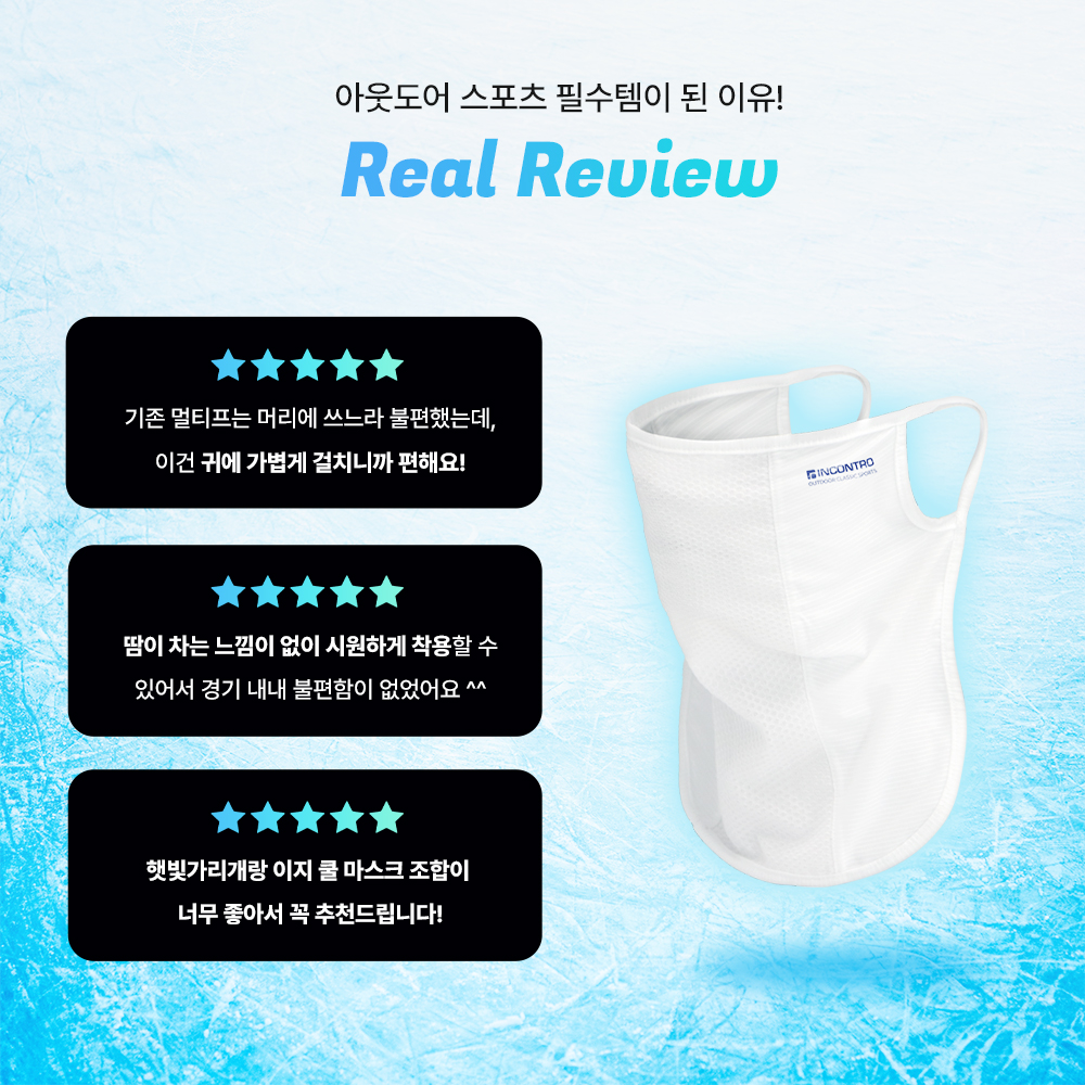 [리뷰이벤트] 인콘트로 이지 쿨 스포츠 마스크 쿨링 냉감 페이스 멀티 스카프 : 인콘트로