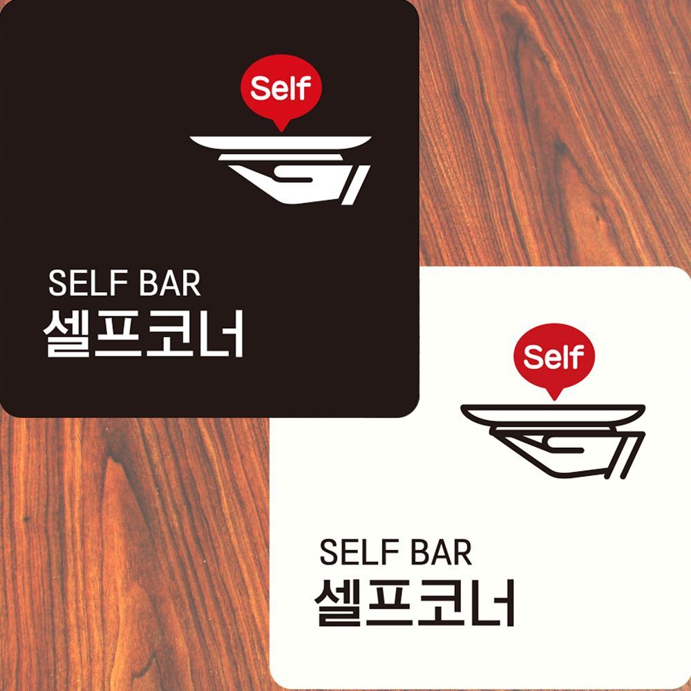 셀프코너 안내판 22x22cm 화이트 표지판 뷔페 음식점 문구 식당 함바집 : 지이 모아샵