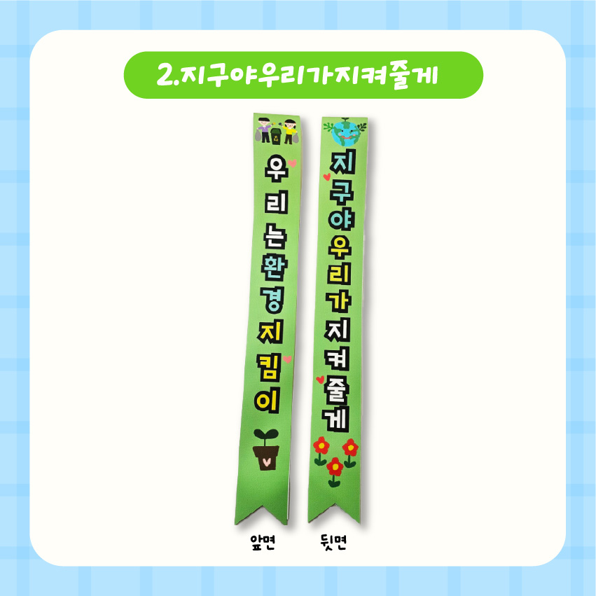 환경보호 탄소중립 어깨띠 제품용  일비롱 디자인 : 일비롱디자인