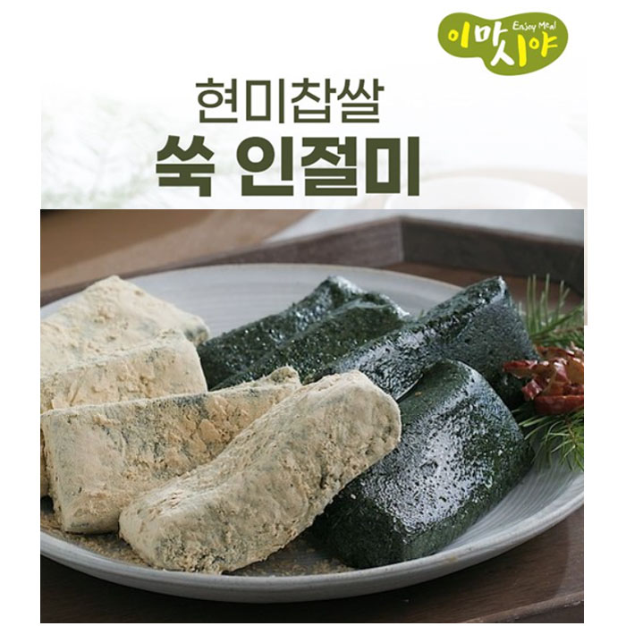 홈쇼핑 이마시야 현미찹쌀 쑥인절미 아침대용 개별포장 30개 : 웰빙홈마트
