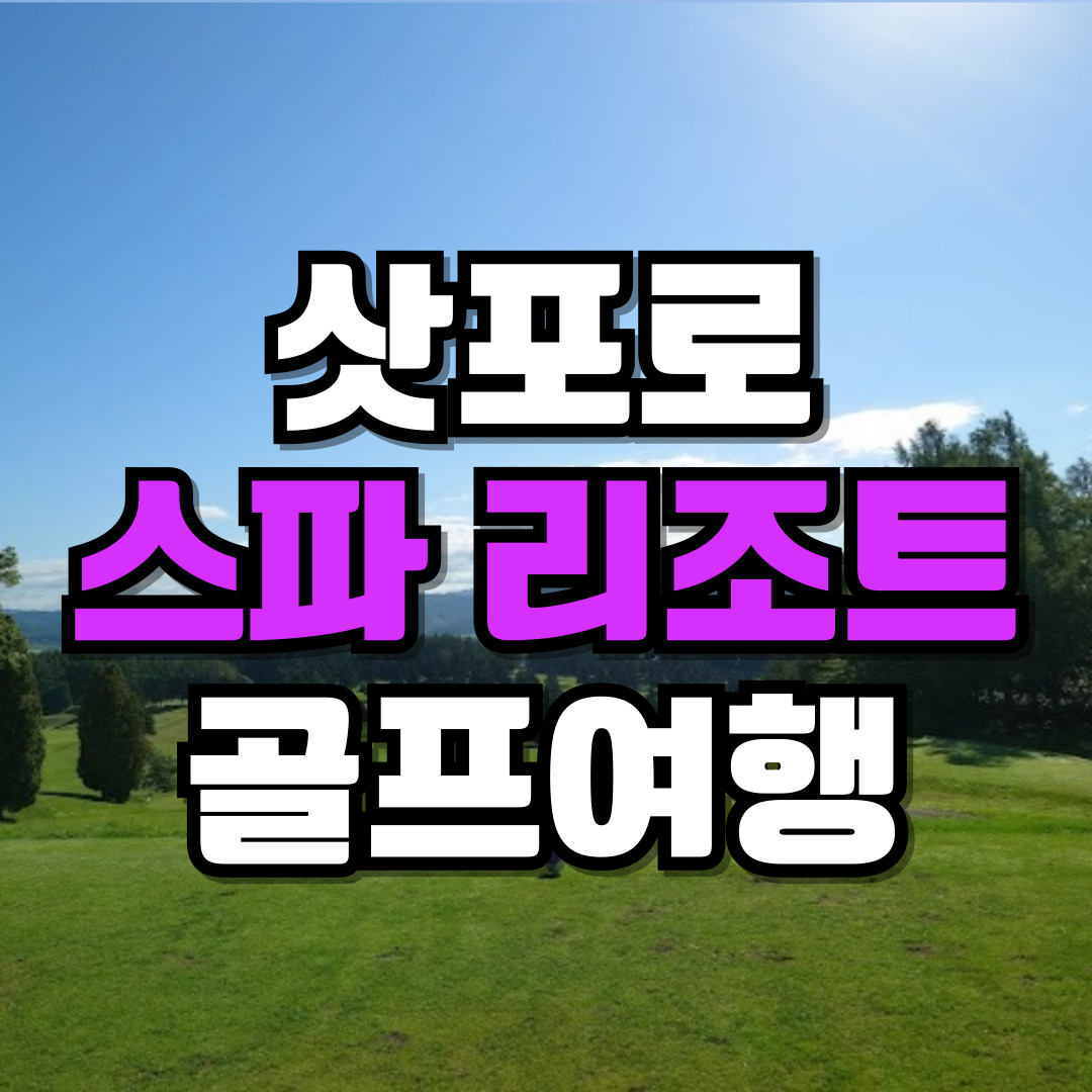 일본 삿포로 골프여행 훗카이도 북해도 7월골프 : 골프 디데이트립