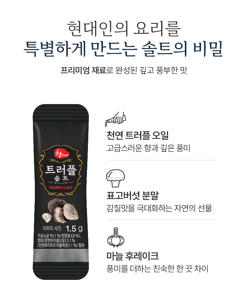 프리미엄 트러플 솔트 3ea/7ea : 푸드번창