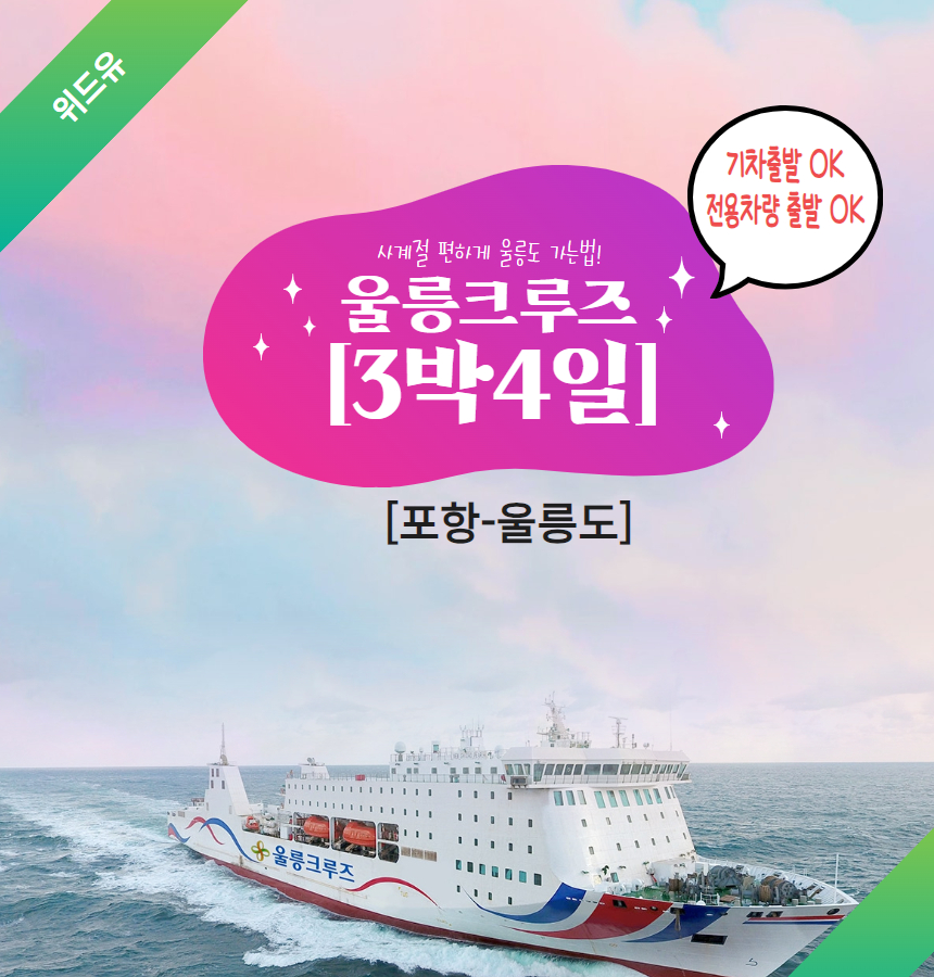2025 [3박4일 울릉크루즈]위드유 호텔 이용 패키지 [서울역 광명역 천안아산역 오송역 대전역 출발가능] : 한밭관광여행사