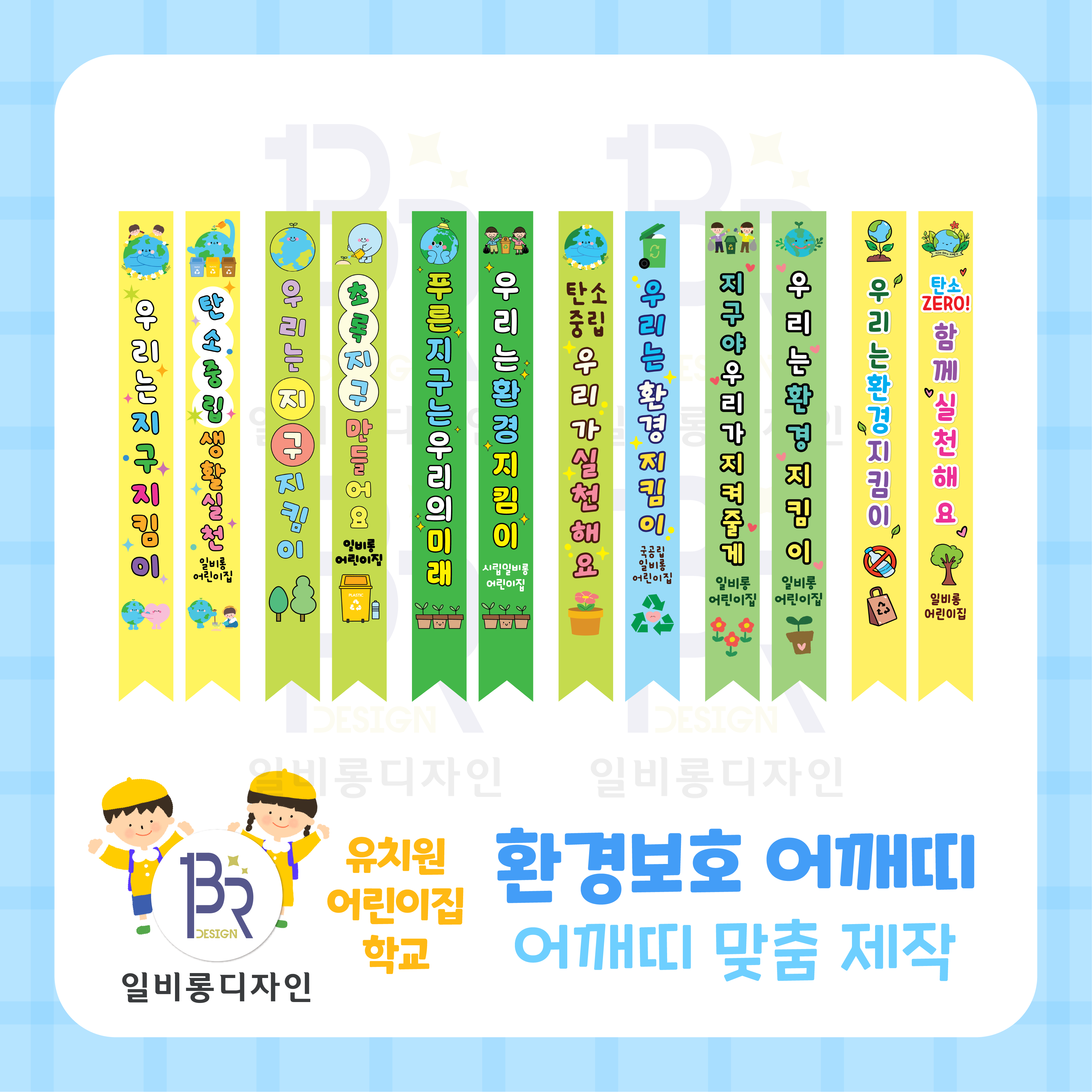 탄소중립 환경보호 어깨띠 맞춤제작  일비롱디자인 : 일비롱디자인