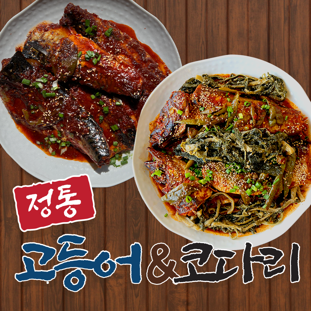 [다인테크] 서촌조림명품 비법양념 정통 시래기 코다리조림 750g 고등어조림 500g 세트 : 주식회사 다인테크