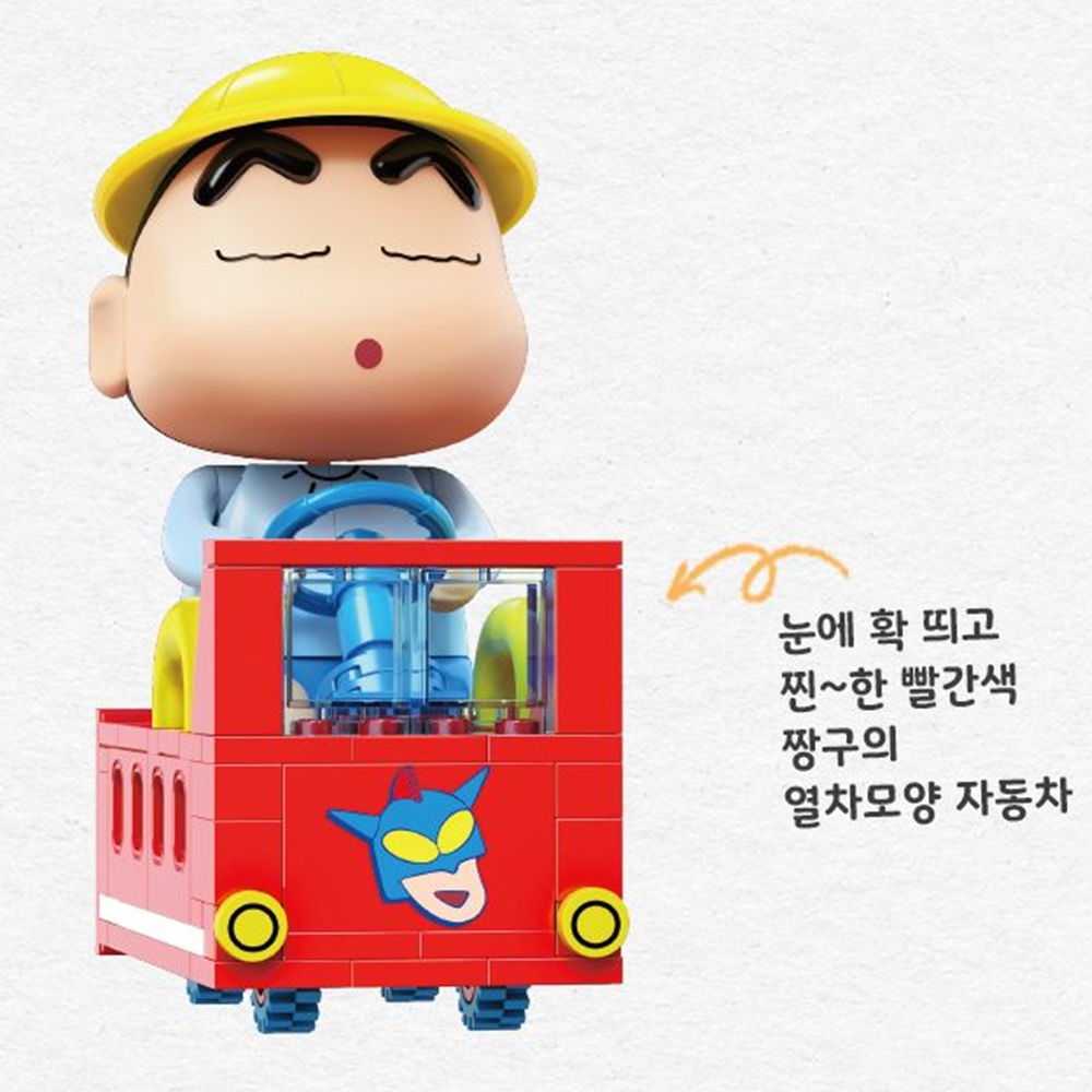 짱구자동차 시리즈2 블럭 열차놀이 미니블럭 장난감선물 : 이쁘니모